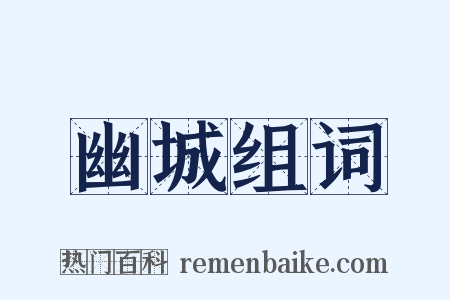幽城组词是什么意思的图片